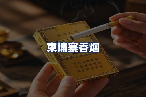 柬埔寨香烟